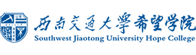 西南交通大學(xué)希望學(xué)院